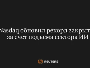Nasdaq Обновил Рекорд Закрытия за Счет Подъема Сектора ИИ