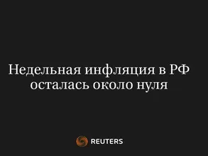 Недельная инфляция в РФ осталась около нуля