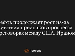 Нефть Продолжает Рост из-За Отсутствия Признаков Прогресса в Переговорах Между США, Ираном