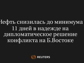 Нефть Снизилась до Минимума 11 Дней в Надежде на Дипломатическое Решение Конфликта на Б.Востоке