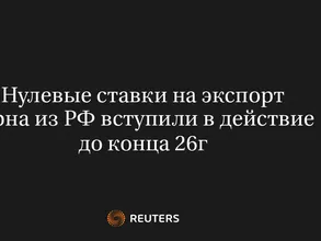 Нулевые Ставки на Экспорт Зерна из РФ Вступили в Действие до Конца 26Г