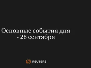 Основные События Дня - 28 Сентября