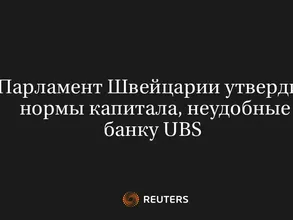 Парламент Швейцарии Утвердил Нормы Капитала, Неудобные Банку UBS 