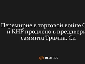 Перемирие в Торговой Войне США и КНР Продлено в Преддверии Саммита Трампа, Си