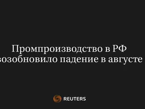 Промпроизводство в РФ Возобновило Падение в Августе
