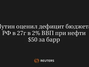 Путин Оценил Дефицит Бюджета РФ В 27Г В 2% ВВП При Нефти $50 За Барр