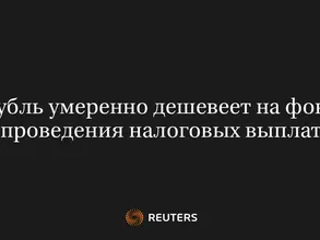 Рубль Умеренно Дешевеет на Фоне Проведения Налоговых Выплат