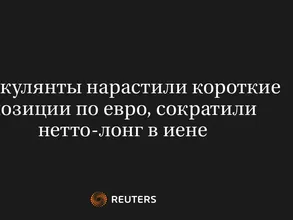 Спекулянты Нарастили Короткие Позиции по Евро, Сократили Нетто-Лонг в Иене
