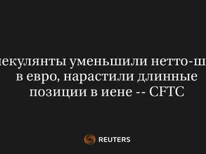 Спекулянты Уменьшили Нетто-Шорт в Евро, Нарастили Длинные Позиции в Иене -- CFTC