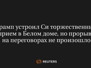 Трамп Устроил Си Торжественный Прием в Белом Доме, но Прорыва на Переговорах Не Произошло