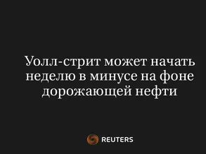 Уолл-Стрит Может Начать Неделю в Минусе на Фоне Дорожающей Нефти