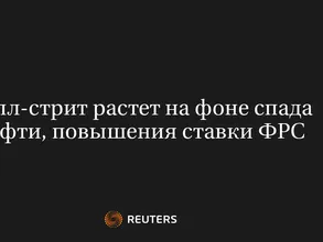 Уолл-Стрит Растет На Фоне Спада Нефти, Повышения Ставки ФРС