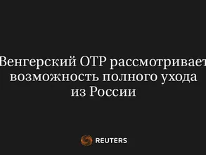 Венгерский ОТР Рассмотривает Возможность Полного Ухода из России