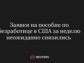 Заявки На Пособие По Безработице В США За Неделю Неожиданно Снизились 