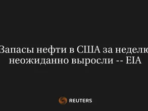 Запасы Нефти в США за Неделю Неожиданно Выросли -- EIA