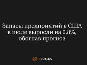 Запасы предприятий в США в июле выросли на 0,8%, обогнав прогноз