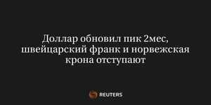 Доллар Обновил Пик 2Мес, Швейцарский Франк и Норвежская Крона Отступают