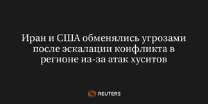 Иран и США Обменялись Угрозами После Эскалации Конфликта в Регионе из-За Атак Хуситов