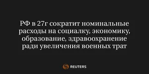 РФ в 27Г Сократит Номинальные Расходы на Социалку, Экономику, Образование, Здравоохранение Ради Увеличения Военных Трат