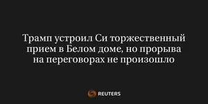 Трамп Устроил Си Торжественный Прием в Белом Доме, но Прорыва на Переговорах Не Произошло