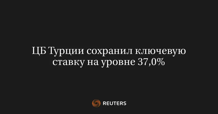 ЦБ Турции сохранил ключевую ставку на уровне 37,0%