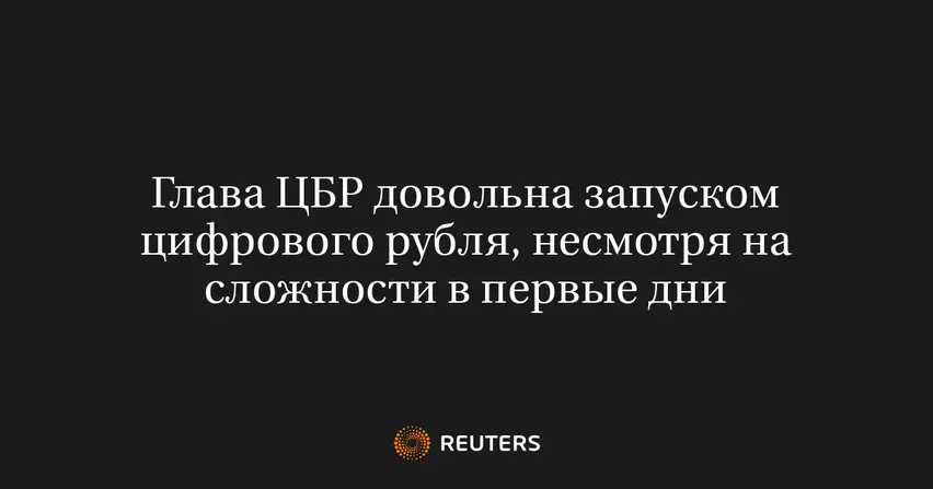 Глава ЦБР довольна запуском цифрового рубля, несмотря на сложности в первые дни