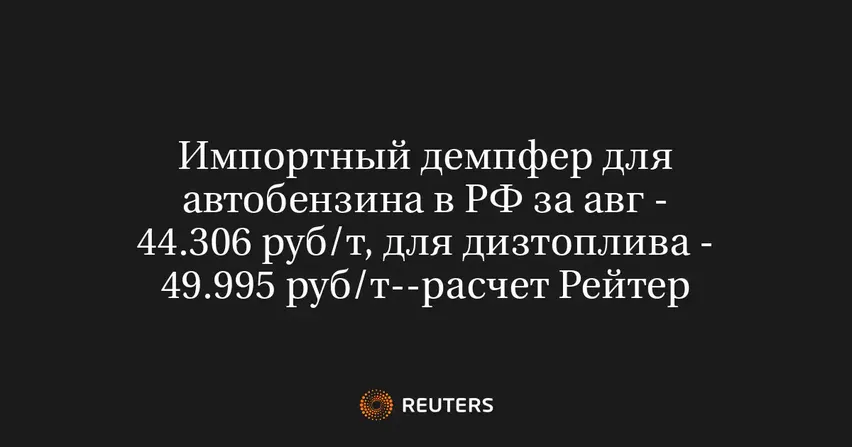 Импортный демпфер для автобензина в РФ за авг - 44.306 руб/т, для дизтоплива - 49.995 руб/т--расчет Рейтер
