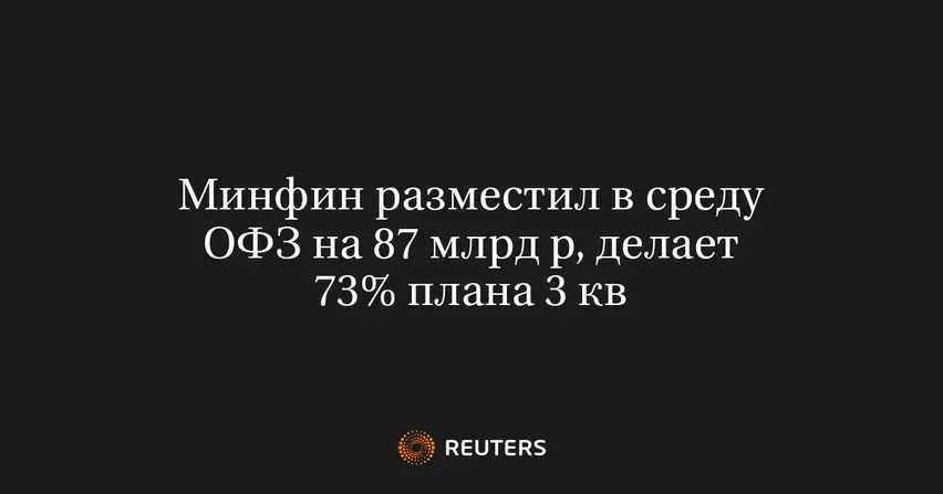 Минфин разместил в среду ОФЗ на 87 млрд р, делает 73% плана 3 кв