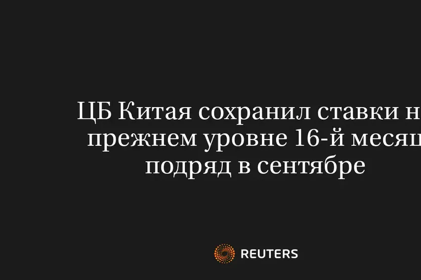 ЦБ Китая Сохранил Ставки на Прежнем Уровне 16-Й Месяц Подряд в Сентябре