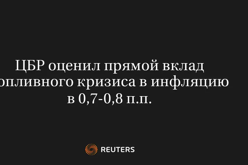 ЦБР оценил прямой вклад топливного кризиса в инфляцию в 0,7-0,8 п.п.