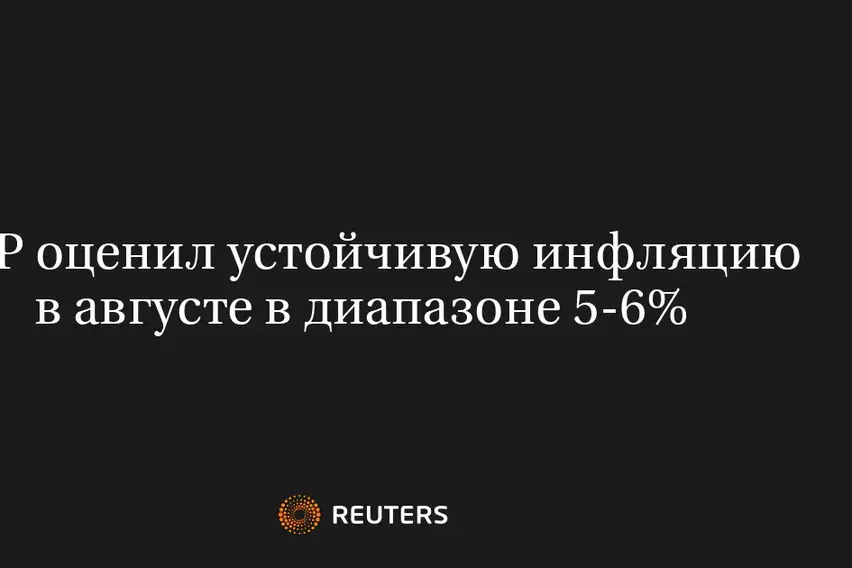 ЦБР оценил устойчивую инфляцию в августе в диапазоне 5-6%