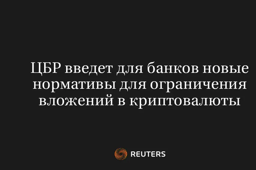 ЦБР Введет Для Банков Новые Нормативы Для Ограничения Вложений В Криптовалюты