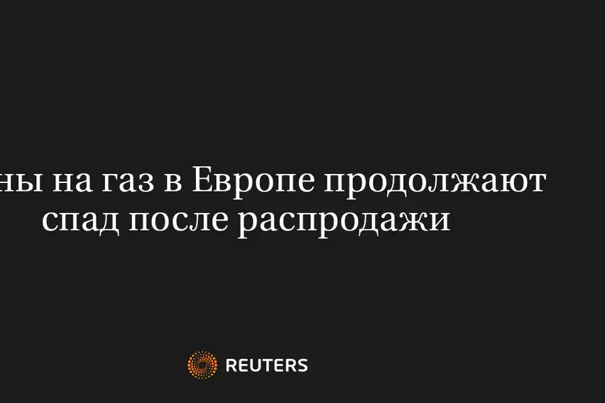 Цены на Газ в Европе Продолжают Спад После Распродажи