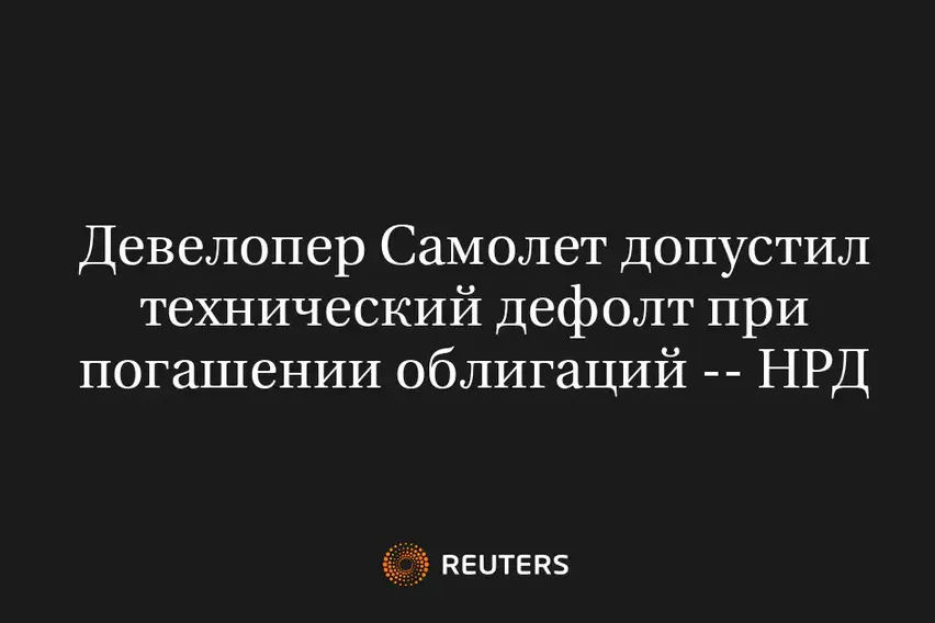 Девелопер Самолет Допустил Технический Дефолт при Погашении Облигаций -- НРД