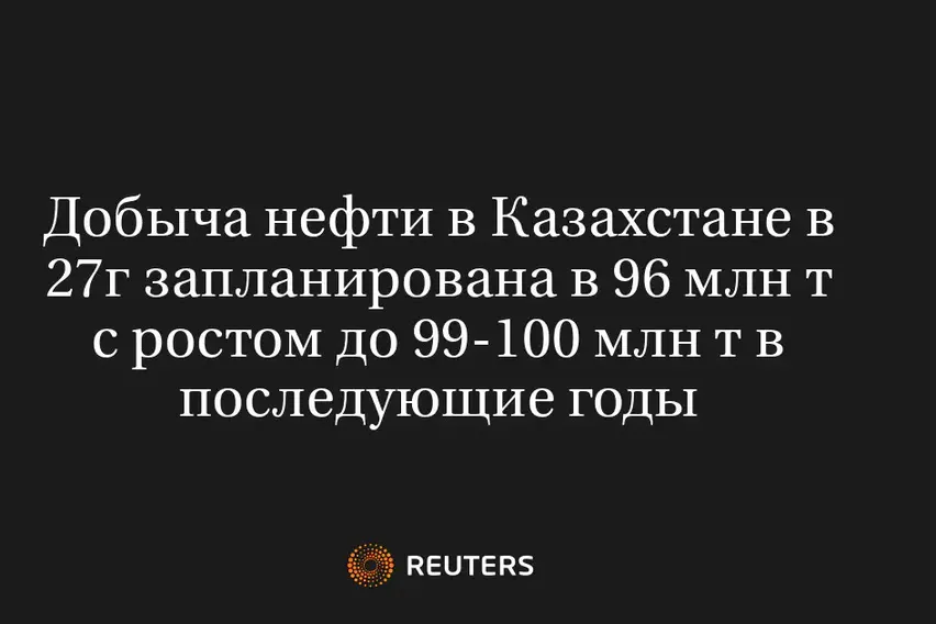 Добыча Нефти В Казахстане В 27Г Запланирована В 96 Млн Т С Ростом До 99-100 Млн Т В Последующие Годы