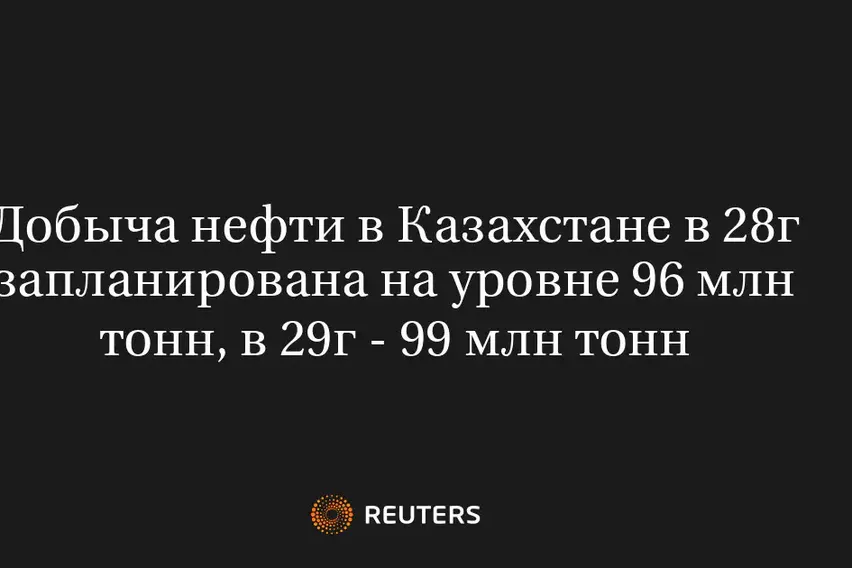 Добыча Нефти В Казахстане В 28Г Запланирована На Уровне 96 Млн Тонн, В 29Г - 99 Млн Тонн