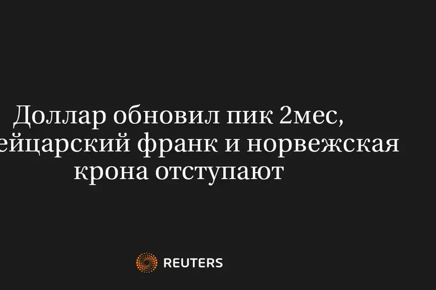 Доллар Обновил Пик 2Мес, Швейцарский Франк и Норвежская Крона Отступают