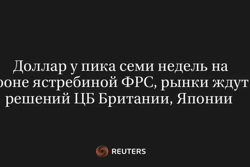 Доллар У Пика Семи Недель На Фоне Ястребиной ФРС, Рынки Ждут Решений ЦБ Британии, Японии 