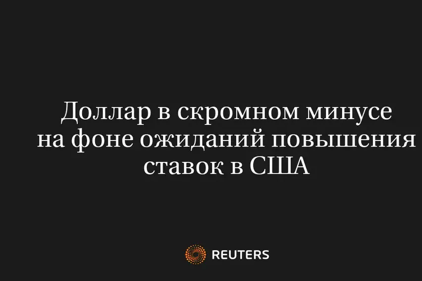 Доллар в скромном минусе на фоне ожиданий повышения ставок в США