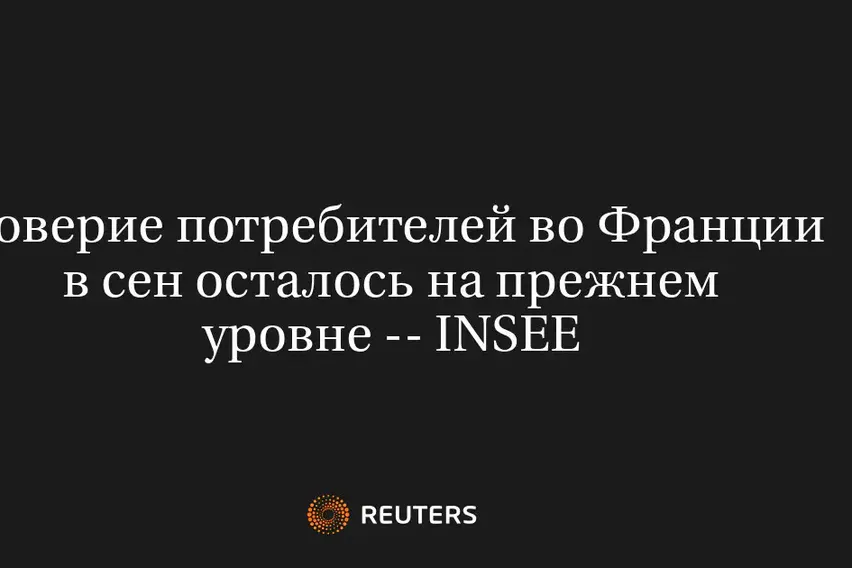 Доверие Потребителей Во Франции в Сен Осталось на Прежнем Уровне -- INSEE
