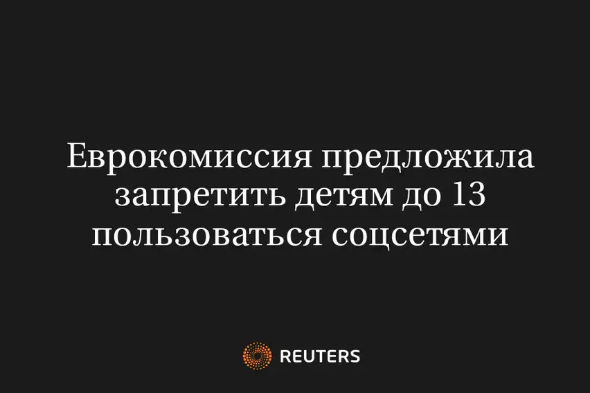Еврокомиссия Предложила Запретить Детям До 13 Пользоваться Соцсетями