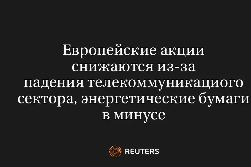 Европейские Акции Снижаются Из-За Падения Телекоммуникациого Сектора, Энергетические Бумаги В Минусе