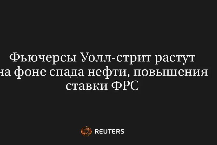 Фьючерсы Уолл-Стрит Растут На Фоне Спада Нефти, Повышения Ставки ФРС