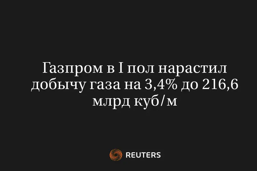 Газпром в I Пол Нарастил Добычу Газа на 3,4% до 216,6 Млрд Куб/М
