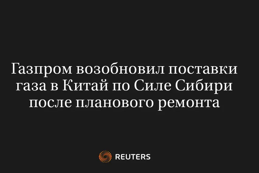Газпром Возобновил Поставки Газа в Китай по Силе Сибири После Планового Ремонта