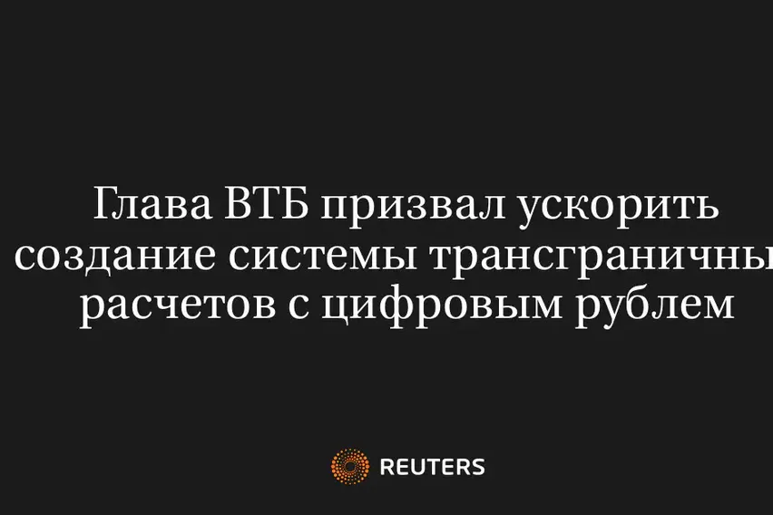 Глава ВТБ Призвал Ускорить Создание Системы Трансграничных Расчетов с Цифровым Рублем