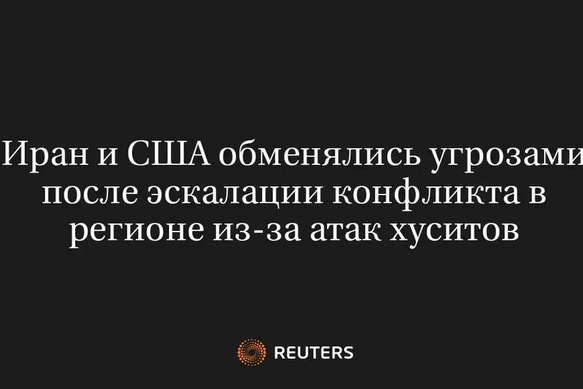 Иран и США Обменялись Угрозами После Эскалации Конфликта в Регионе из-За Атак Хуситов