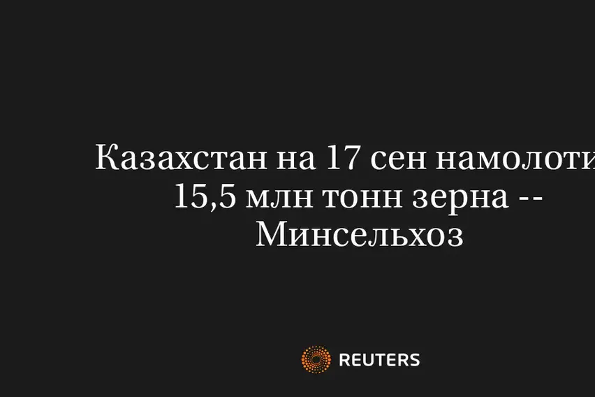Казахстан На 17 Сен Намолотил 15,5 Млн Тонн Зерна -- Минсельхоз