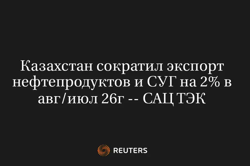 Казахстан сократил экспорт нефтепродуктов и СУГ на 2% в авг/июл 26г -- САЦ ТЭК