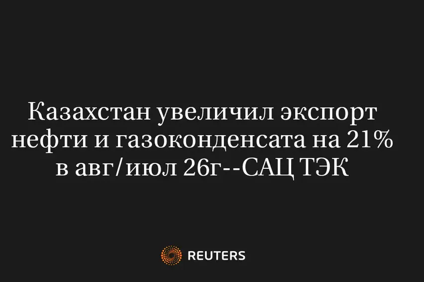 Казахстан Увеличил Экспорт Нефти и Газоконденсата на 21% в Авг/Июл 26Г--САЦ ТЭК